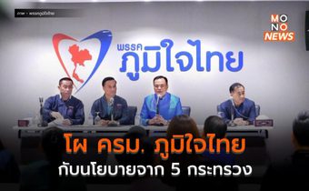 โผ ครม. ‘พรรคภูมิใจไทย’ กับนโยบายจาก 5 กระทรวง