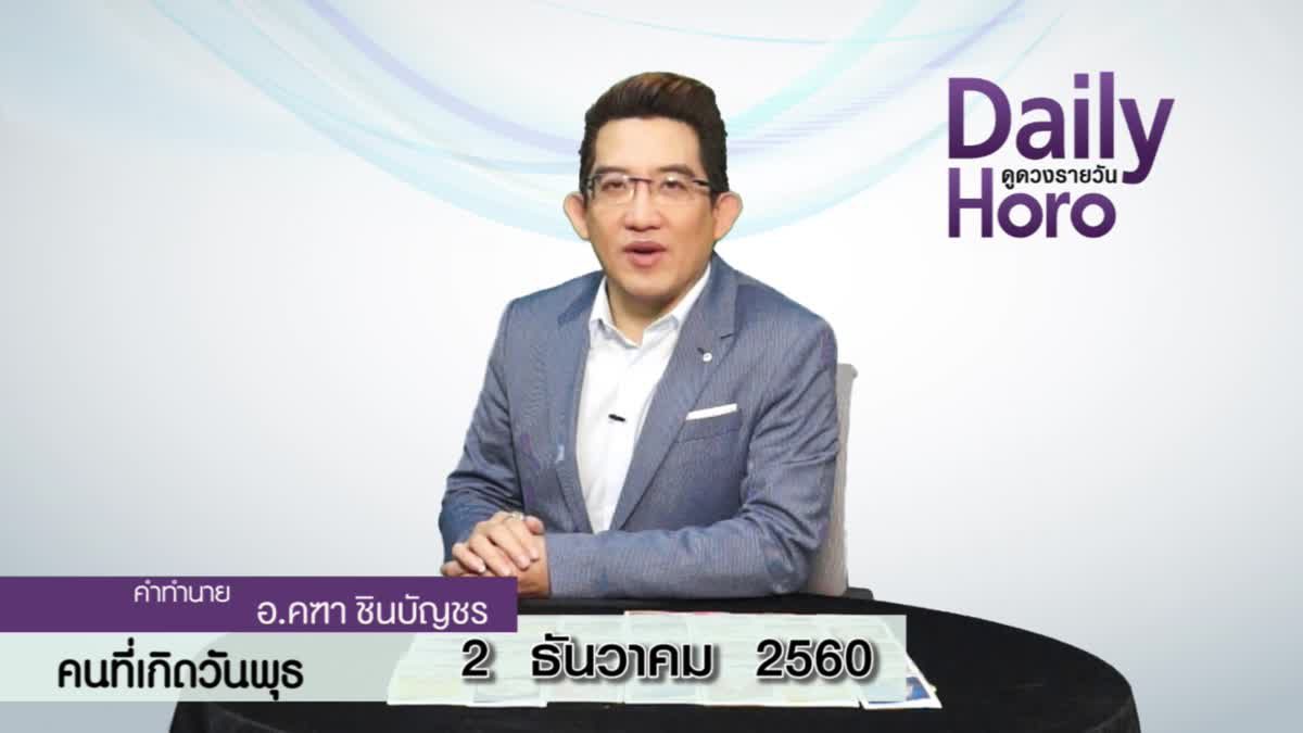 ดูดวงวันเกิด 2 ธันวาคม 2560 (คนเกิดวันพุธ)