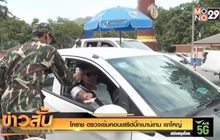โคราช ตรวจเข้มคอนเสริต์บิ๊กเมาน์เทน เขาใหญ่