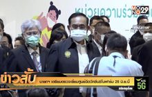 “นายกฯ”เตรียมตรวจเยี่ยมศูนย์ฉีดวัคซีนซิโนฟาร์ม 25 มิ.ย.นี้