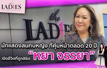 นักแสดงสมทบหญิง ที่คุ้นหน้าตลอด 20 ปี “หยา จรรยา” | #TheLadies ผู้หญิงแถวหน้า EP.32 [2/3]