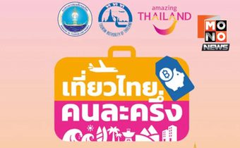 ลงทะเบียนเที่ยวไทยคนละครึ่ง 2568 เริ่ม 1 ก.ค.