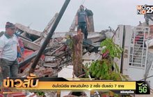 “อินโดนีเซีย” แผ่นดินไหว 2 ครั้ง  ดับแล้ว 7 ราย