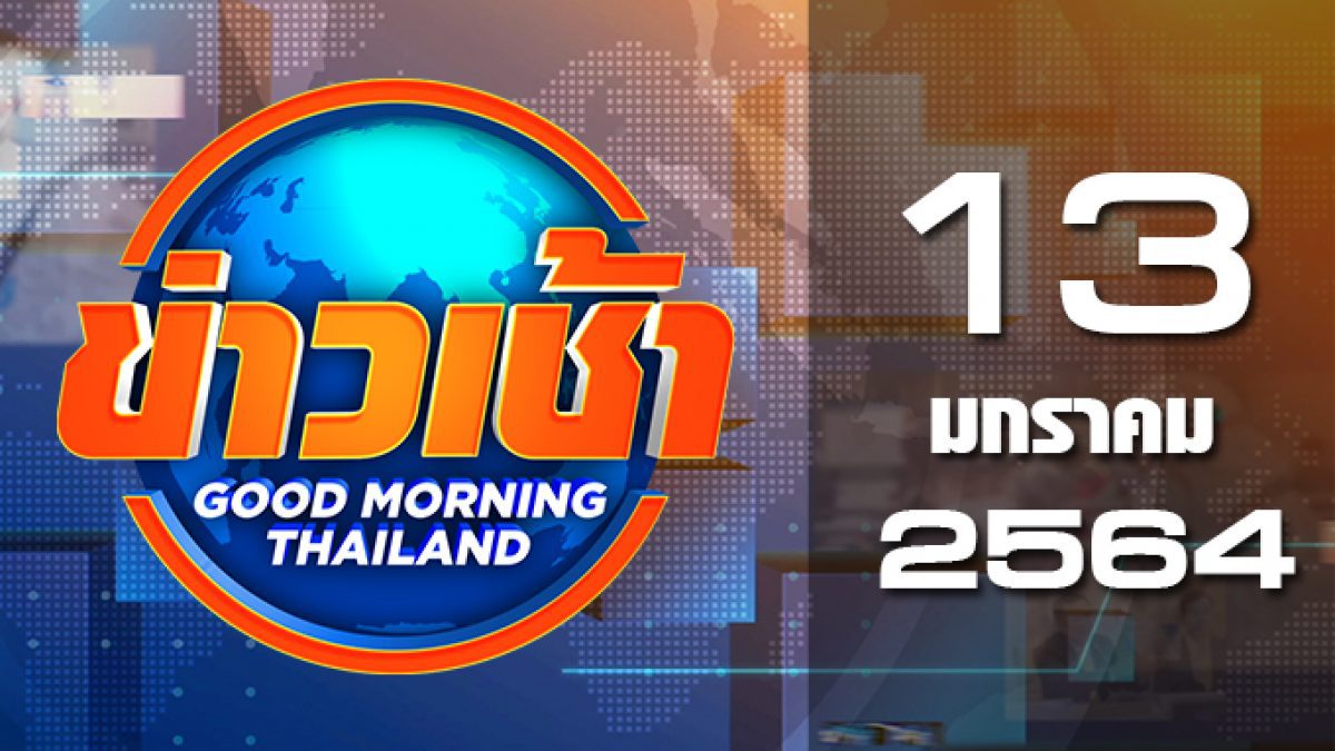 ข่าวเช้า Good Morning Thailand 13-01-64