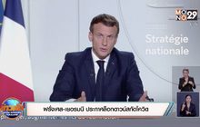 ฝรั่งเศส-เยอรมนี ประกาศล็อกดาวน์สกัดโควิด