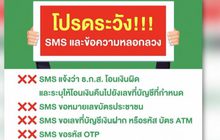 ธ.ก.ส. เตือนอย่าเชื่อมิจฉาชีพ ช่วงโอนเงินเยียวยาเกษตรกร