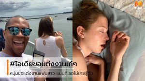 เซอร์ไพรส์เก่ง หนุ่มปิ๊งไอเดียขอแฟนสาวแต่งงาน แบบที่เธอไม่เคยรู้ตัว!