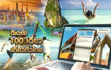 100เดียวเที่ยวทั่วไทย 11-11-62