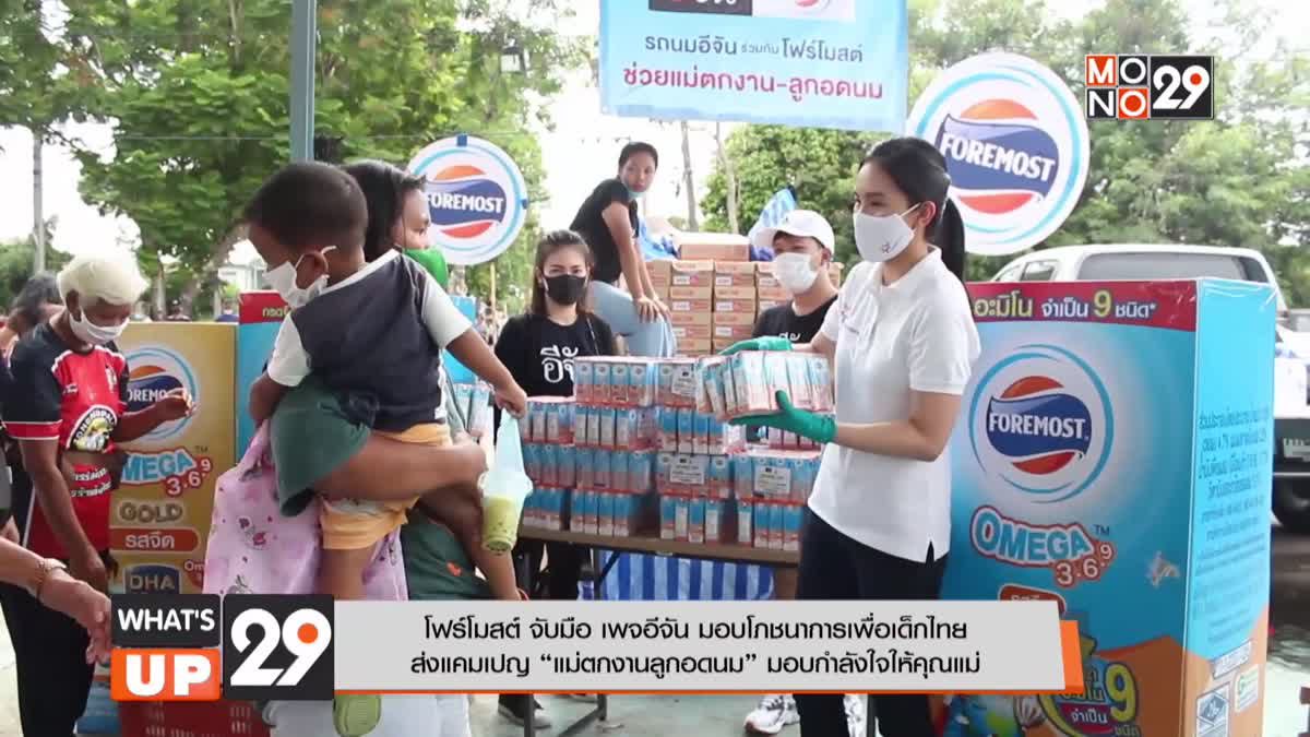 โฟร์โมสต์ จับมือ เพจอีจัน มอบโภชนาการเพื่อเด็กไทย