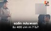 เปิดปม กปน.พะเยา เขต 1 รับเงิน 400 บาทต่อใบ กา 7 บัตร ก่อนถูกจับทันคูหา