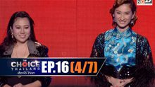 THE CHOICE THAILAND เลือกได้ให้เดต EP.16 [4/7]