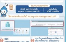 กปน.เปิดลงทะเบียนให้ผ่อนค่าน้ำ 6 เดือน