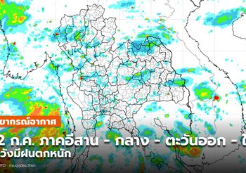 พยากรณ์อากาศ 12 ก.ค. – อีสาน-กลาง-ตะวันออก-ใต้ มีฝนตกหนัก