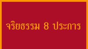 คุณธรรม จริยธรรม 8 ประการ