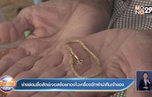 ช่างซ่อมซื่อสัตย์เจอสร้อยทองในเครื่องซักผ้านำคืนเจ้าของ
