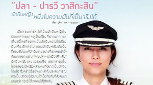 นักบินหญิง ไม่ใช่เรื่องฝันเฟื่องอีกต่อไป จากประสบการณ์ กัปตันสาวสวย ปลา ปารวี วาสิกะสิน