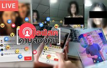 ไลฟ์สดดาบสองคม