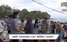 คลังโต้ “แจกเงินเที่ยว 3 พัน” เล็งให้เป็น “แคชแบ็ก”