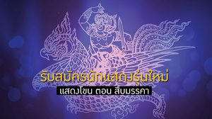 รับสมัครนักแสดงรุ่นใหม่ การแสดงโขน ตอน สืบมรรคา 