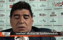 “มาราโดน่า” เห็นด้วย FBI ไขคดีฟีฟ่าคอรัปชั่น