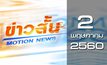 ข่าวสั้น Motion News Break 1 02-05-60