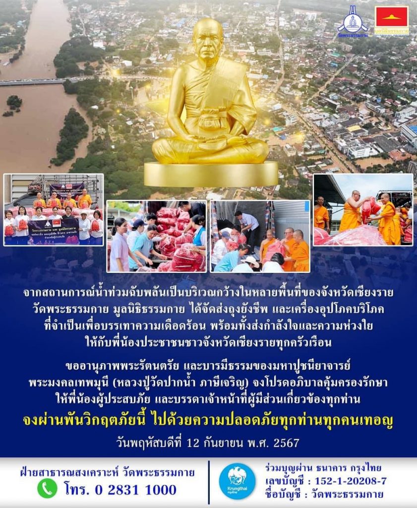 วัดพระธรรมกาย และมูลนิธิธรรมกาย ห่วงใย – ส่งมอบถุงยังชีพ 1,000 ชุด ช่วยบรรเทาภัยน้ำท่วมเชียงรายและเชียงใหม่