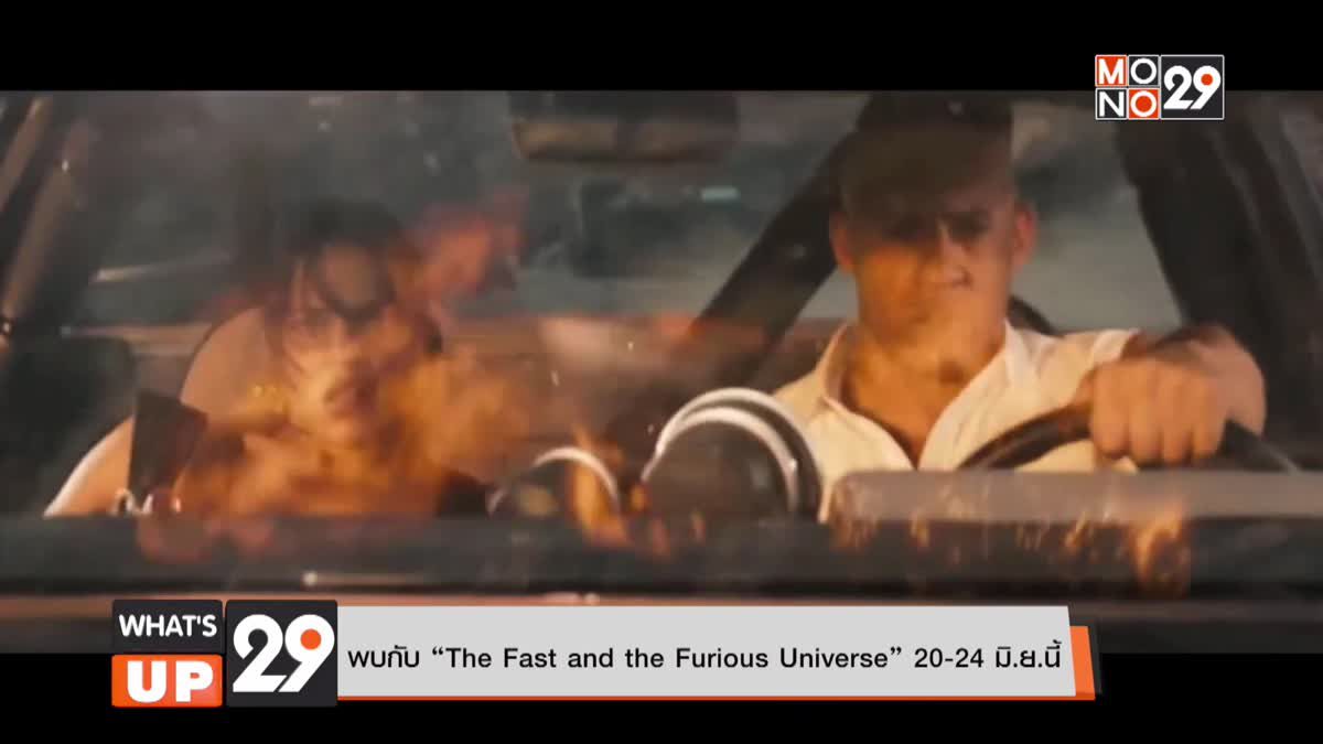 พบกับ “The Fast and the Furious Universe” 20-24 มิ.ย.นี้