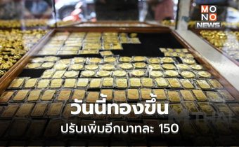 ทองคำไปต่อ ปรับขึ้นอีกบาทละ 150