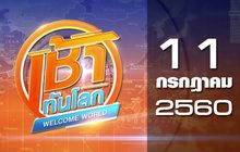 เช้าทันโลก Welcome World 11-07-60