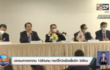 เอกชนคาดตกงาน 10ล้านคน กรณีโควิดยืดเยื้ออีก 3เดือน