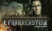 จับตาดู 5 ฉากแอ็คชั่นล้ำสมัยสุดยิ่งใหญ่ใน I, Frankenstein สงครามล้างพันธุ์อมตะ