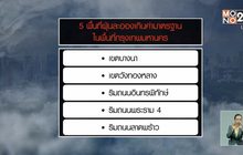 เตือน 5 พื้นที่ กทม.-ปริมณฑล ฝุ่นละอองเกินค่ามาตรฐาน