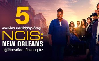 5 ความเดือด จากซีรีส์ดุที่คุณต้องดู NCIS: New Orleans ปฏิบัติการเดือด เมืองคนดุ ปี 7