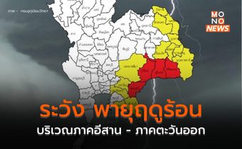 ภาคอีสาน – ภาคตะวันออก ระวังพายุฤดูร้อน