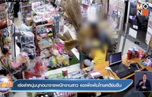 เร่งล่าหนุ่มบุกอนาจารพนักงานสาว แฉเพิ่งพ้นโทษคดีข่มขืน