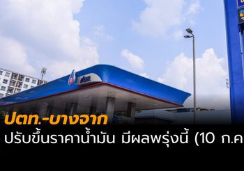 ปตท. – บางจาก ปรับราคาน้ำมัน พรุ่งนี้ (10 ก.ค. 62)