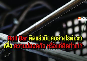 Roll Bar ติดเเล้วมีผลอย่างไรต่อรถ เพื่อความปลอดภัย หรือเเค่ติดทำเท่?