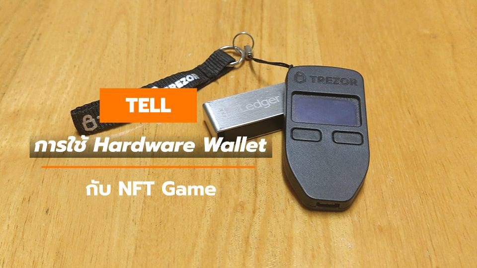 การใช้ Hardware Wallet กับ NFT Game