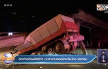 รถพ่วงดัมพ์ขัดข้อง ชนสะพานลอยย่านวังน้อย พังถล่ม