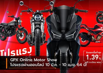 GPX Online Motor Show โปรแรงผ่านออนไลน์ 10 มี.ค. – 10 เม.ย. 64 นี้!