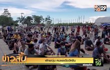 พัทยาวุ่น คนแย่งฉีดวัคซีน