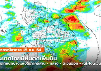 พยากรณ์อากาศ – 15 ก.ย. ประเทศไทยมีฝนเพิ่มขึ้น