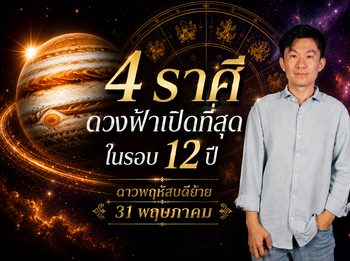 ดาวพฤหัสบดีย้าย 31 พ.ค.นี้ 4 ราศีดวงดีสุดใน 12 ปีโดย อาจั๊บปรับดวงเฮง 