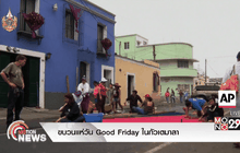 ขบวนแห่วัน Good Friday ในกัวเตมาลา