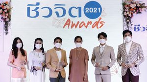 คุณภาพล้นแก้ว “ชีวจิต Awards 2021” รางวัลแห่งความภูมิใจของคนสุขภาพ