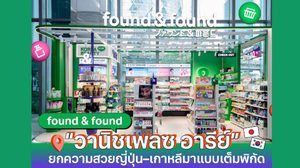 found & found เปิดตัวสาขา “วานิชเพลซ อารีย์” แลนด์มาร์กบิวตี้ใหม่ใจกลางเมือง ยกความสวยญี่ปุ่น–เกาหลีมาแบบเต็มพิกัด