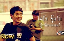 เตะบอล-คุยเรื่องหนัง กับ ป้อง  ไพรัช คุ้มวัน ผู้กำกับ สยามสแควร์