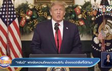 “ทรัมป์” ฝากข้อความถึงชาวอเมริกัน ย้ำจงจดจำสิ่งที่ได้ทำมา
