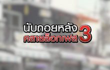 นับถอยหลังคลายล็อกเฟส 3 25-05-63