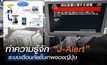 “J-Alert”ระบบเตือนภัยขั้นเทพของญี่ปุ่น